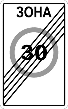 5.32 конец зоны с ограничением максимальной скорости - Дорожные знаки - Знаки особых предписаний - Магазин охраны труда Протекторшоп