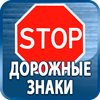 дорожные знаки купить - Магазин охраны труда Протекторшоп в Белгороде