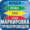 маркировка трубопроводов - Магазин охраны труда Протекторшоп в Белгороде