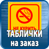 таблички на заказ - Магазин охраны труда Протекторшоп в Белгороде
