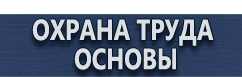 магазин охраны труда в Белгороде - Строительные информационные щиты изготовление купить