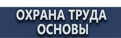 магазин охраны труда в Белгороде - Табличка огнеопасно газ купить купить