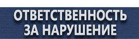 магазин охраны труда в Белгороде - Табличка курение запрещено купить купить