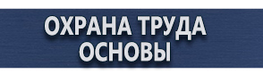 магазин охраны труда в Белгороде - Строительные информационные щиты изготовление купить