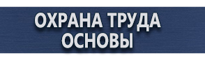 магазин охраны труда в Белгороде - Табличка огнеопасно газ купить