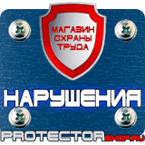 Магазин охраны труда Протекторшоп Дорожные знаки уклонов в Белгороде