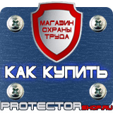 Магазин охраны труда Протекторшоп Информационные стенды раскладушки в Белгороде