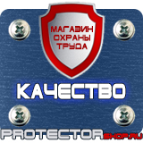 Магазин охраны труда Протекторшоп Плакаты по охране труда рабочее место в Белгороде