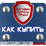 Магазин охраны труда Протекторшоп Планы эвакуации изготовить в Белгороде