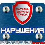 Магазин охраны труда Протекторшоп Плакаты и знаки безопасности электробезопасности в Белгороде