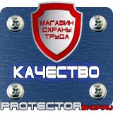 Магазин охраны труда Протекторшоп Плакаты по охране труда знаки безопасности в Белгороде