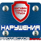 Магазин охраны труда Протекторшоп Таблички по технике безопасности на производстве в Белгороде