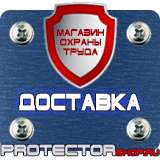 Магазин охраны труда Протекторшоп Знаки безопасности берегись автомобиля в Белгороде