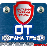 Магазин охраны труда Протекторшоп Щит огнетушители в Белгороде